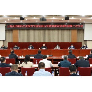 上合组织农业技术交流培训示范基地建设协调机制<BR>第二次会议在京召开